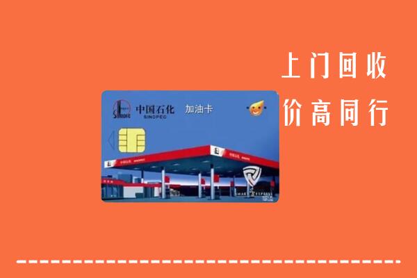 高价求购：新乡县回收加油卡