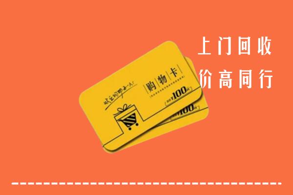 新乡县高价回收购物卡